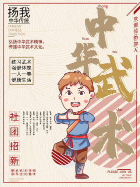复古传承中华武术社团招新海报