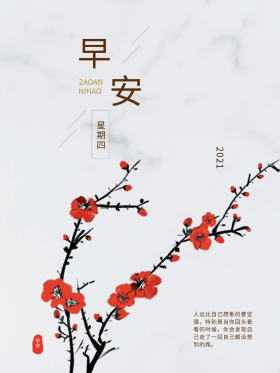 早安梅花手绘中国风励志宣传图