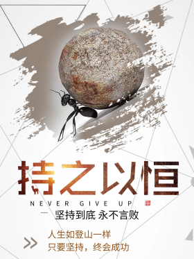 企业文化海报坚持励志海报