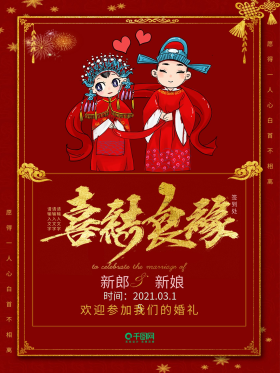 喜结良缘喜庆结婚海报图片素材-喜结良缘喜庆结婚海报模板在线设计