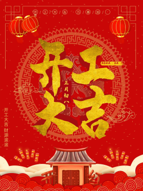 开工大吉2021牛年红色喜庆开门红海报