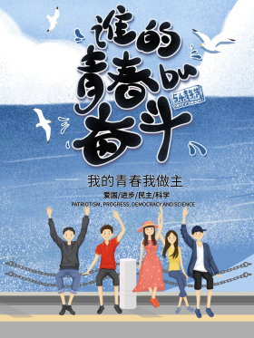 简约插画热血54青年节青春奋斗海报