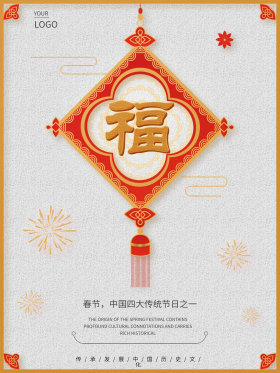 传承春节中国结海报