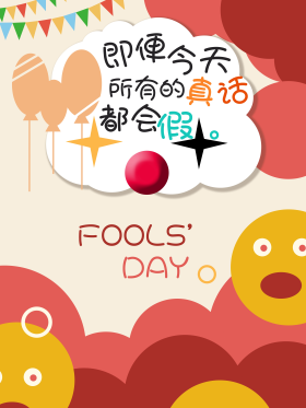 愚人节海报愚你同乐 愚人节海报设计