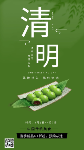 简约清明节青团促销手机海报模板
