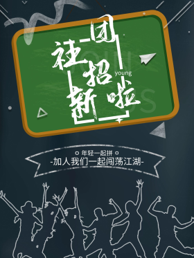 学生会招新宣传海报图片素材-学生会招新宣传海报模板在线设计制作-千
