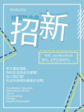 简约社团联合会招新海报