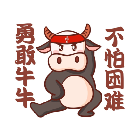 勇敢牛牛不怕困难表情包