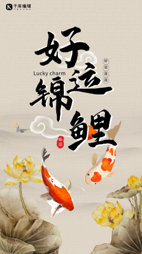 传统中国水墨风好运锦鲤海报设计