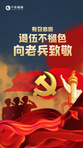 老兵退伍飘带红色大气海报