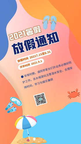 暑假放假通知彩色背景彩色简约海报