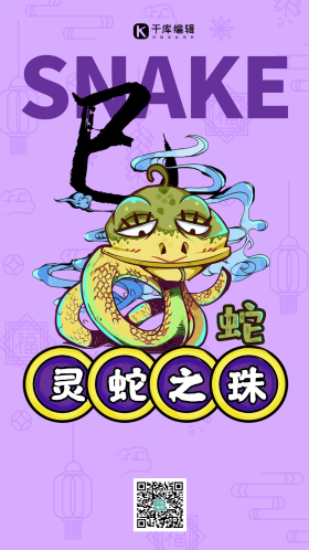 十二生肖蛇年紫色国潮风海报