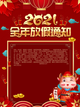 2021牛年全年放假通知海报