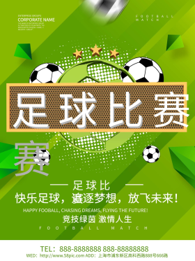足球比赛宣传海报设计