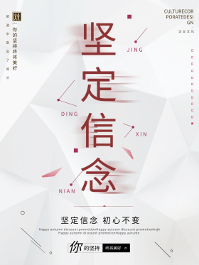 极简坚定信念企业文化海报
