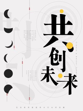 企业文化共创未来简约大气艺术海报