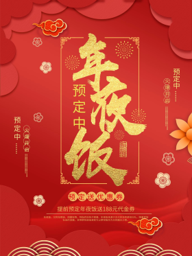 活动海报红色喜庆年夜饭预订海报可商用点击在线编辑红色喜庆年夜饭