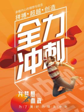 业绩冲刺团队冲刺海报