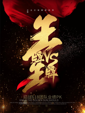 王牌vs王牌企业pk激励海报