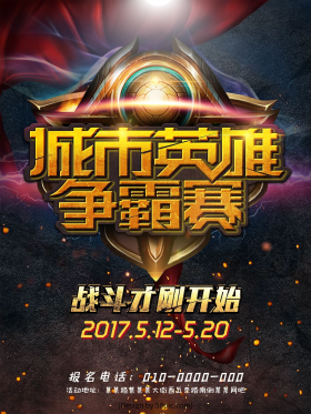 王者荣耀城市英雄争霸赛比赛宣传海报