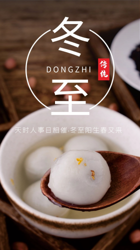 二十四节气冬至吃汤圆手机海报