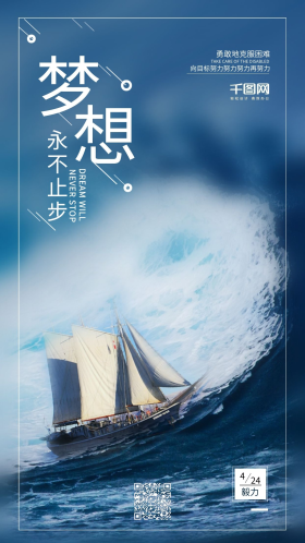 梦想永不止步心灵鸡汤文案海报