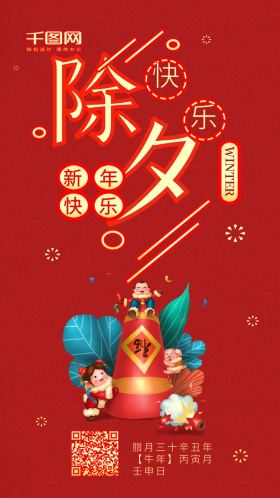 除夕快乐红色喜庆新年吉祥手机配图