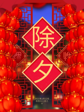 2018喜庆中国风除夕节日海报灯笼除夕大字大年三十