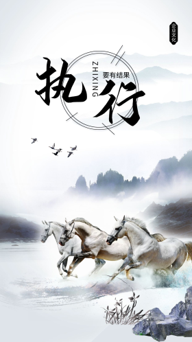 企业文化执行精神手机海报设计