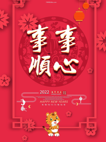 红色大气事事顺心2022虎年促销海报