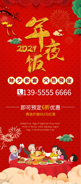 2021年夜饭预订展架促销红色展架团圆饭