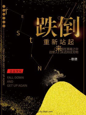 跌倒失败文化逆商励志企业文化海报设计