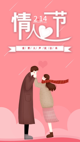 粉色2.14情人节情侣表白手机海报