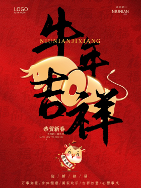 2021牛年大年初一吉祥牛年新年春节海报