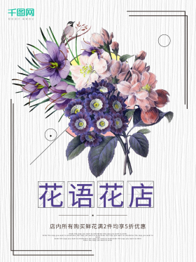 简约花语花艺花店花坊宣传海报