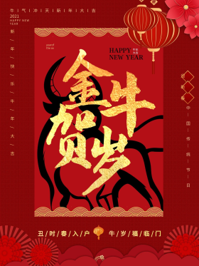 金牛贺岁海报新年海报牛年海报新年快乐节日