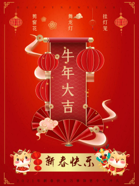 牛年大吉文案新年喜庆海报