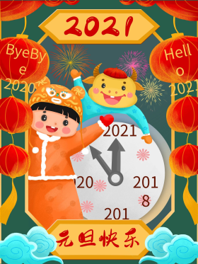 2021牛年新年元旦跨年烟花喜庆海报插画手绘风元旦2021新年跨年海报可