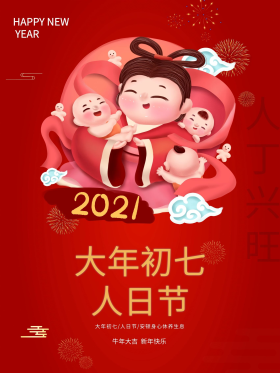 红色喜庆牛年春节大年初七人日节新年海报