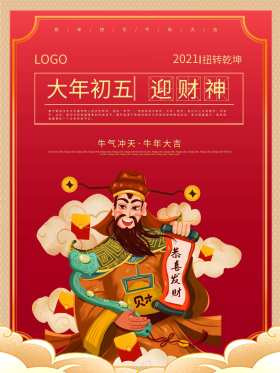 新春大年初一到初七年俗系列海报之迎财神