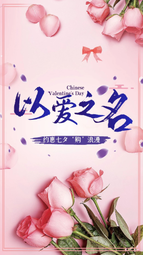 唯美简约以爱之名手机海报