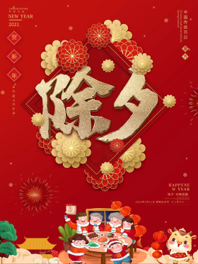 红色牛年新年除夕春节拜年祝福年夜饭海报