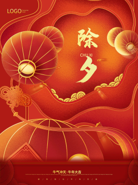 红色简约春节新春除夕海报