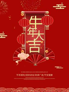 牛年大吉春节元旦新年海报牛年海报