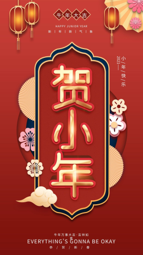 中国风小年祝福手机海报