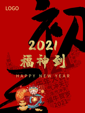2021新年大年初三福神到红色牛年海报