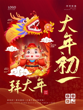 2021牛年大年初一拜大年新年春节海报