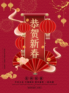 2021年恭贺新春新年快乐海报
