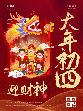 2021牛年大年初四迎财神新年春节海报