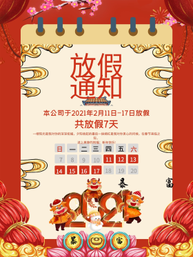 2021牛年放假通知宣传模板海报